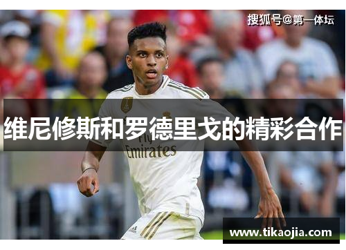 维尼修斯和罗德里戈的精彩合作