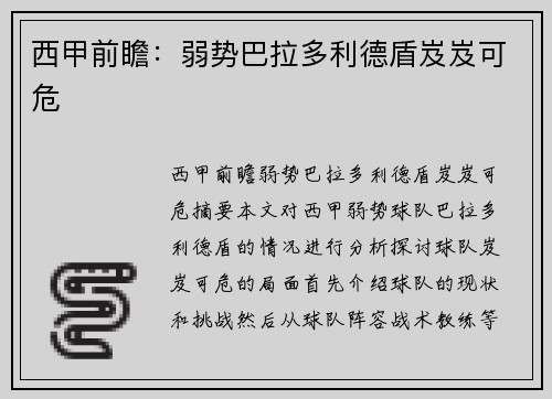 西甲前瞻：弱势巴拉多利德盾岌岌可危