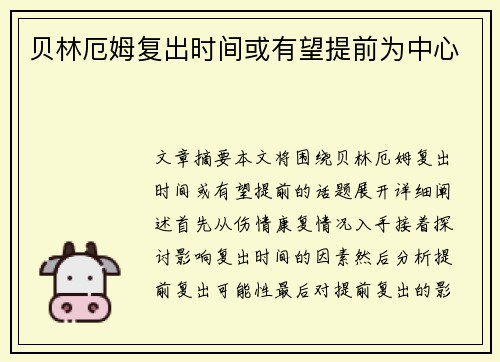 贝林厄姆复出时间或有望提前为中心