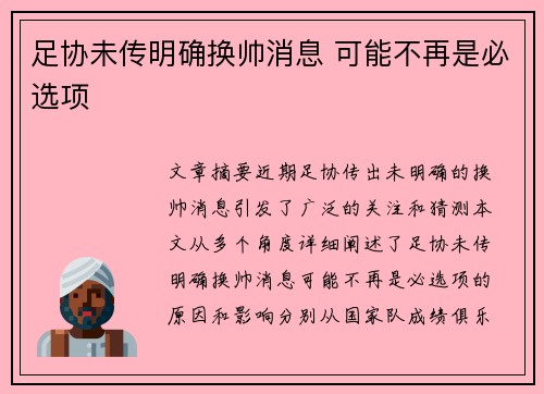 足协未传明确换帅消息 可能不再是必选项