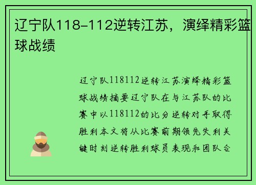 辽宁队118-112逆转江苏,演绎精彩篮球战绩